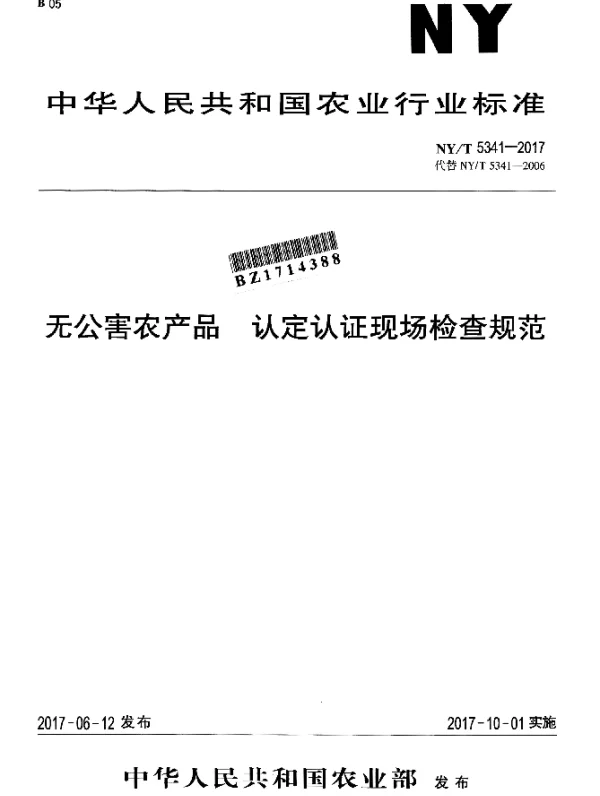NYT 5341-2017 无公害农产品 认定认证现场检查规范