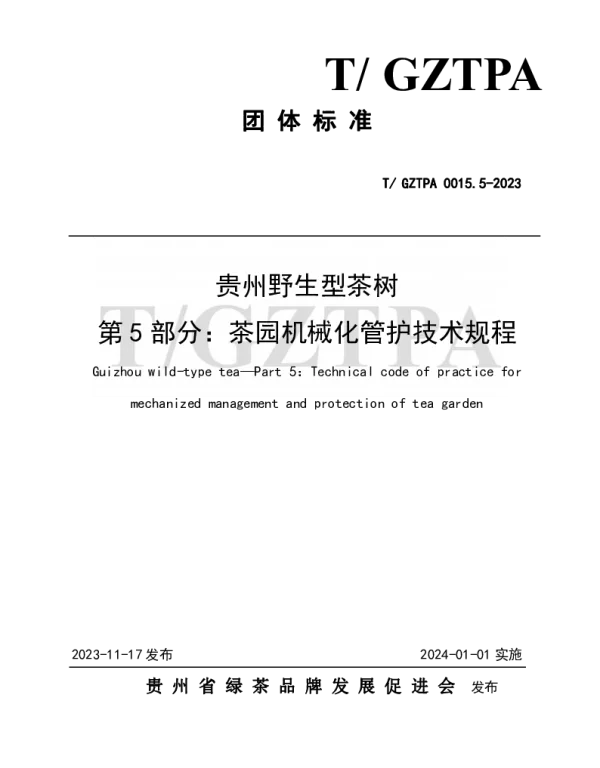 TGZTPA 0015.5-2023 贵州野生型茶树 第5部分：茶园机械化管护技术规程