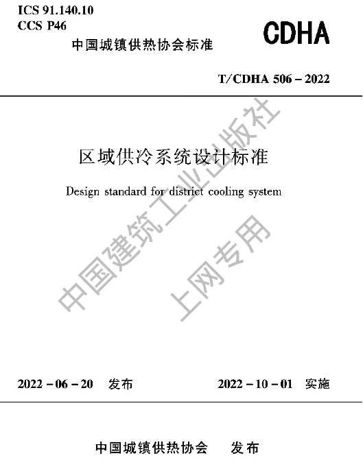 TCDHA 506-2022 区域供冷系统设计标准