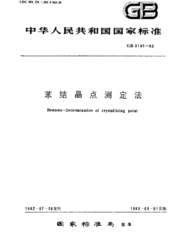 GBT 3145-1982 苯结晶点测定法