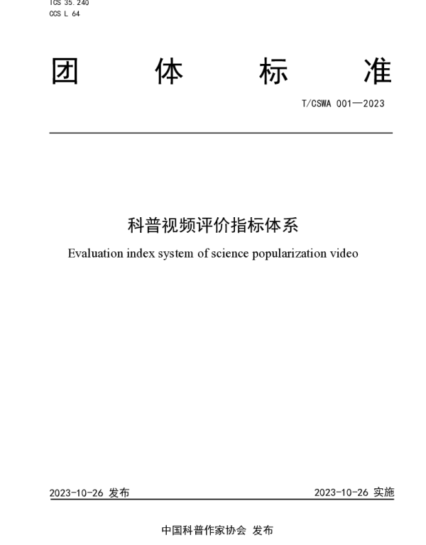 TCSWA 001-2023 科普视频评价指标体系