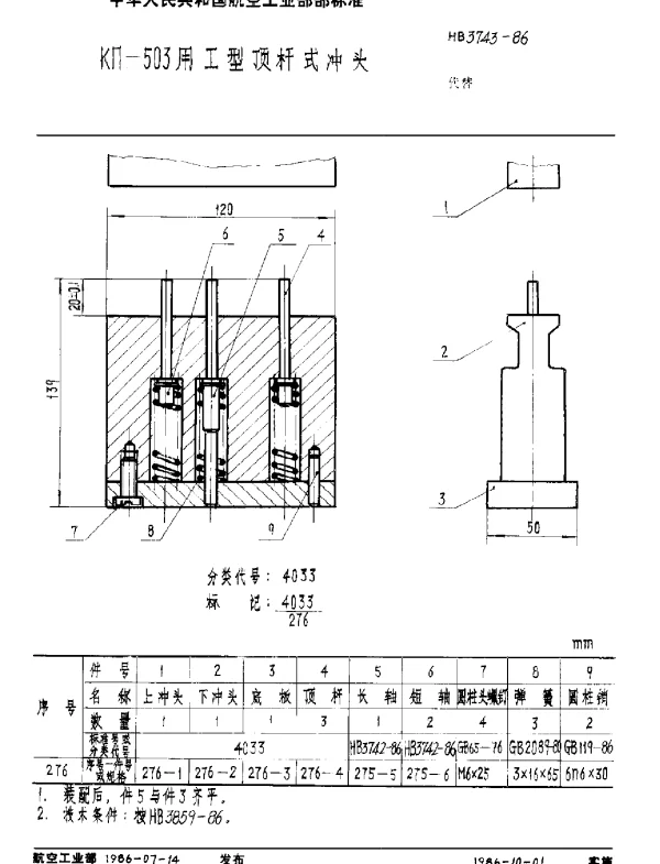 HB 3743-1986 KΠ-503用Ⅰ型顶杆式冲头