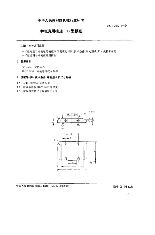 JBT 7642.4-1994 冲模通用模座 B型模座