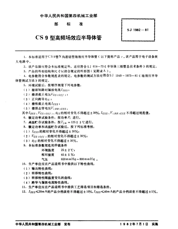 SJ 1982-1981 CS9型高频场效应半导体管