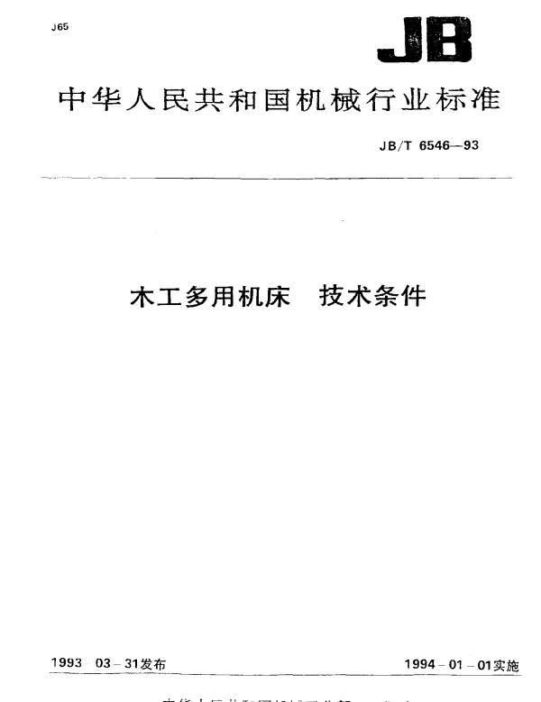 JBT 6546-1993 木工多用机床.技术条件