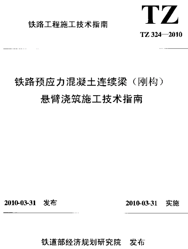 TZ 324-2010 铁路预应力混凝土连续梁(刚构)悬臂浇筑施工技术指南