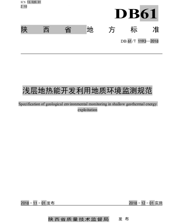 DB61T 1193-2018 浅层地热能开发利用地质环境监测规范