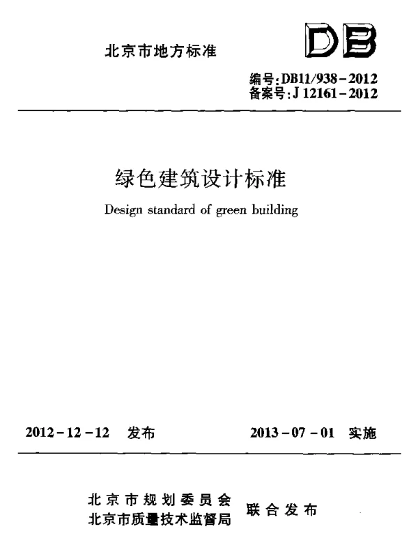 DB11 938-2012 绿色建筑设计标准