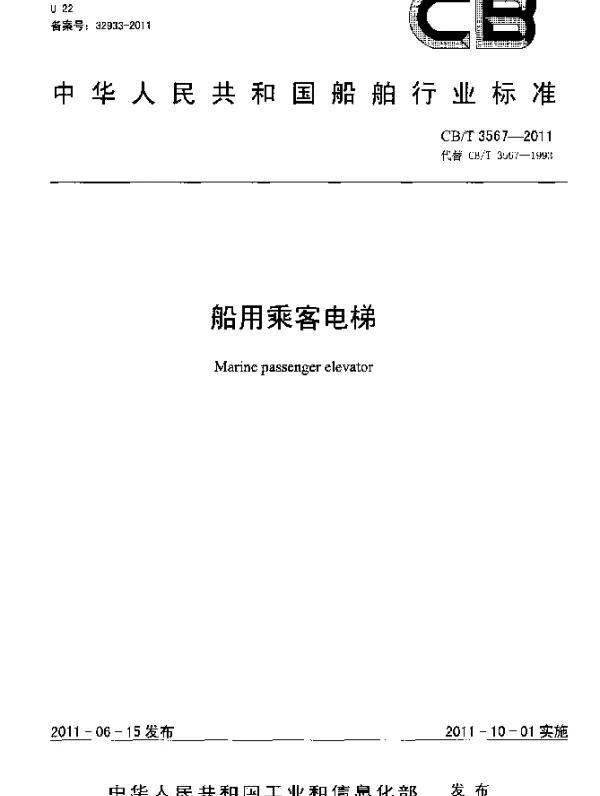 CBT 3567-2011 船用乘客电梯