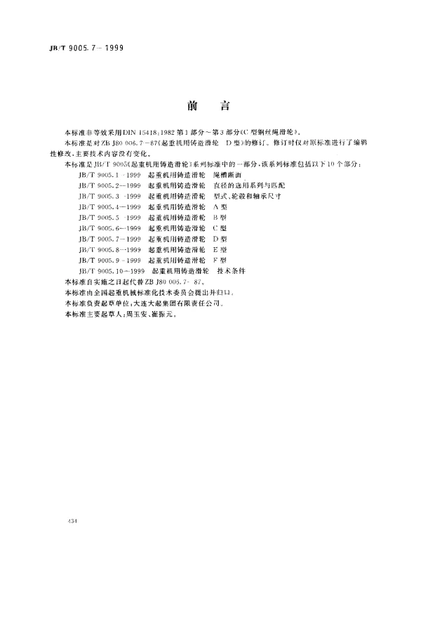 JBT 9005.7-1999 起重机用铸造滑轮.D型