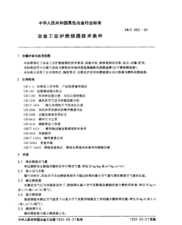 YBT 062-1994 冶金工业炉燃烧器技术条件