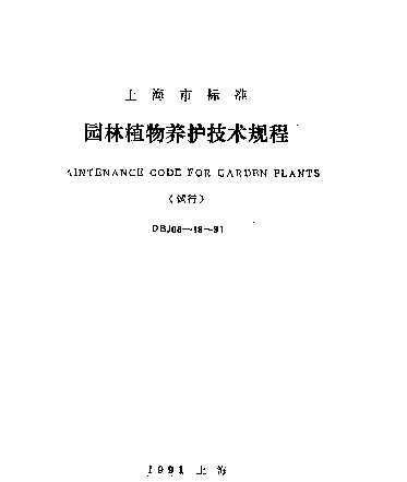 DBJ08-19-1991 园林植物养护技术规程
