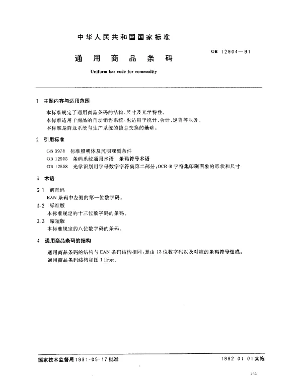 GB 12904-1991 通用商品条码