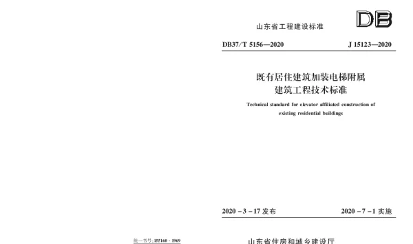 DB37T 5156-2020 既有居住建筑加装电梯附属建筑工程技术标准