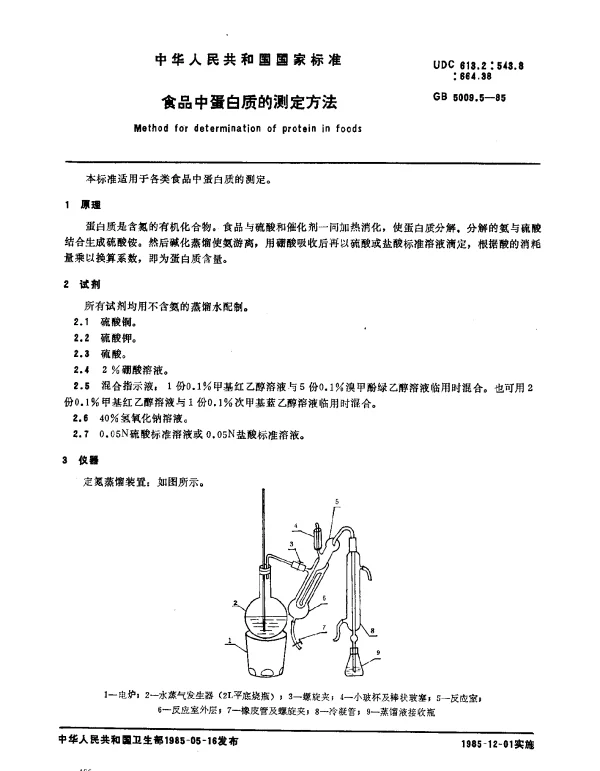 GB 5009.5-1985 食品中蛋白质的测定方法