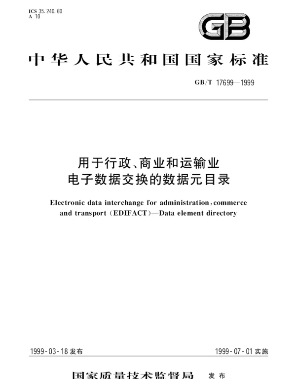 GBT 17699-1999 用于行政、商业和运输业电子数据交换的数据元目录