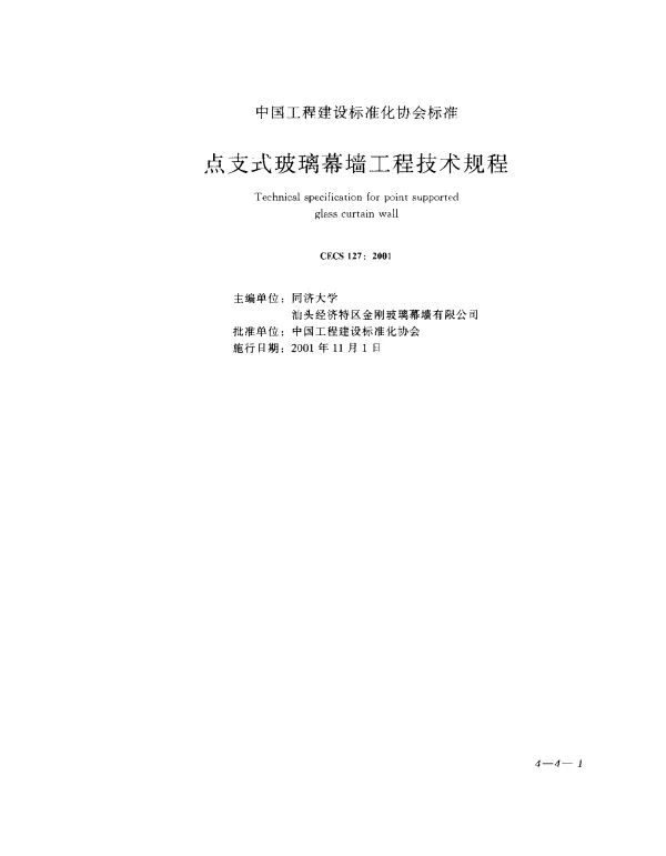 CECS 127-2001 点支式玻璃幕墙工程技术规程
