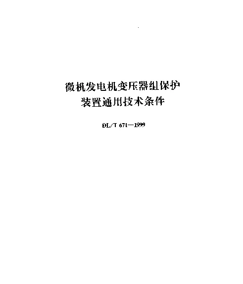 DLT 671-1999 微机发电机变压器组保护装置.通用技术条件