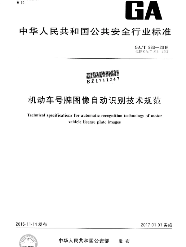 GAT 833-2016 机动车号牌图像自动识别技术规范