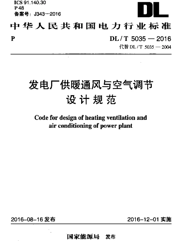 DLT 5035-2016 发电厂供暖通风与空气调节 设计规范