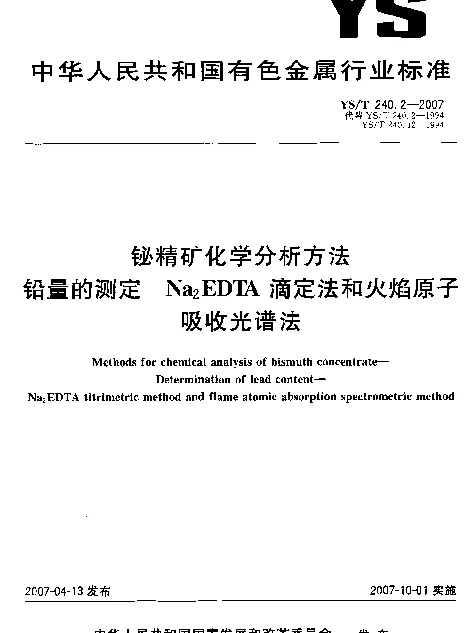 YST 240.2-2007 铋精矿化学分析方法 铅量的测定 Na下标 2EDTA滴定法和火焰原子吸收光谱法