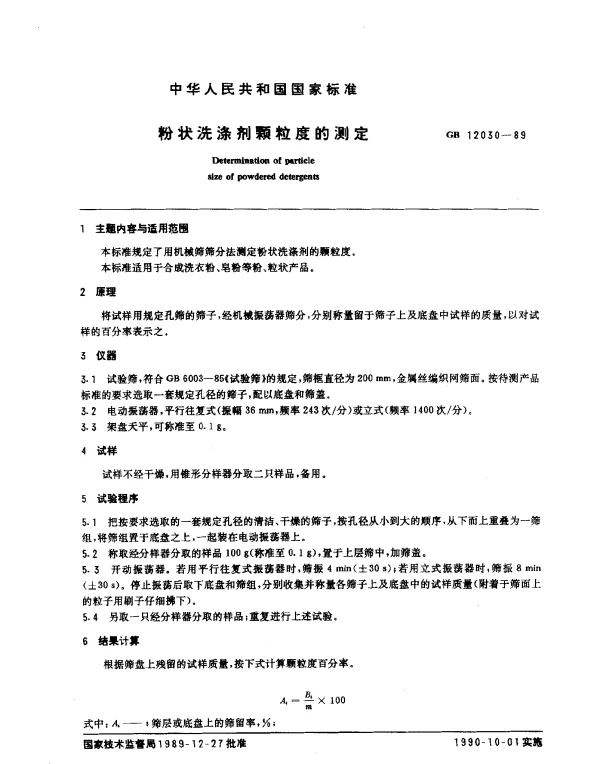 GB 12030-1989 粉状洗涤剂颗粒度的测定