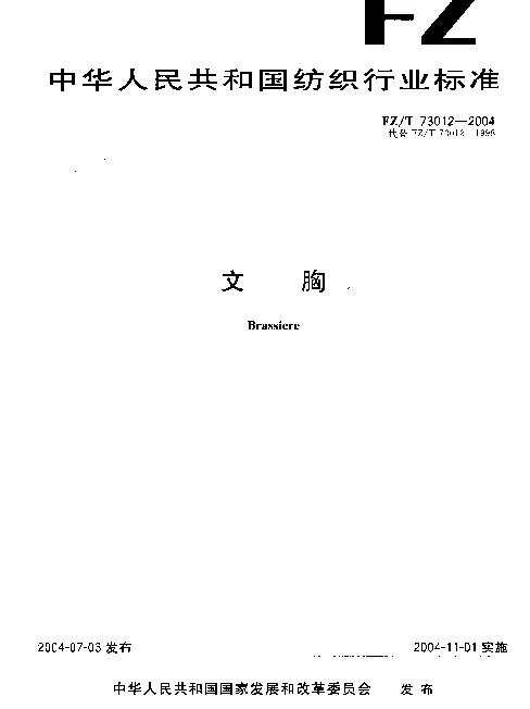 FZT 73012-2004 文胸