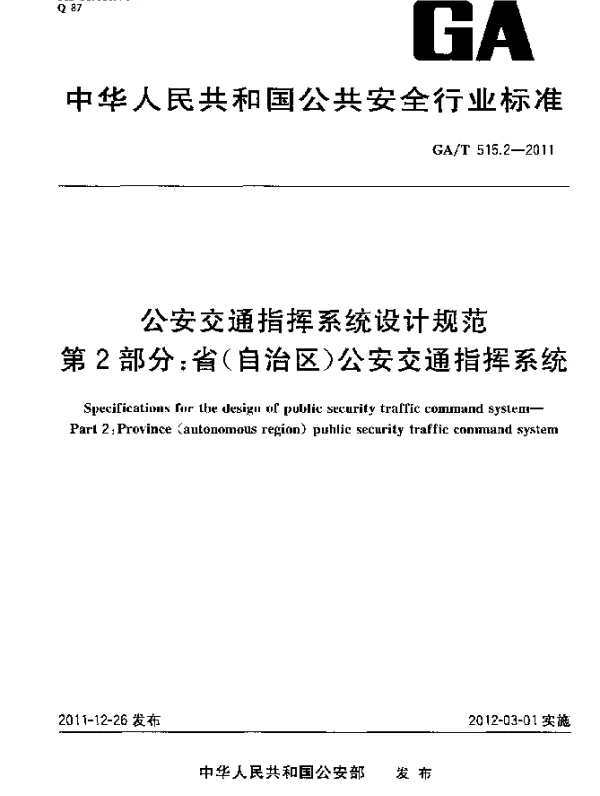 GAT 515.2-2011 公安交通指挥系统设计规范.第2部分：省(自治区)公安交通指挥系统