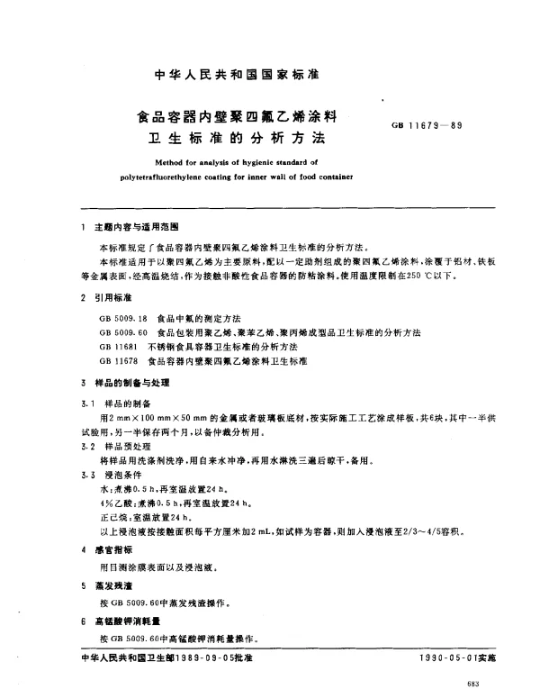 GB 11679-1989 食品容器内壁聚四氟乙烯涂料卫生标准的分析方法