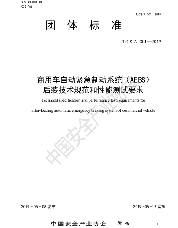 TCSIA 001-2019 商用车自动紧急制动系统（AEBS） 后装技术规范和性能测试要求