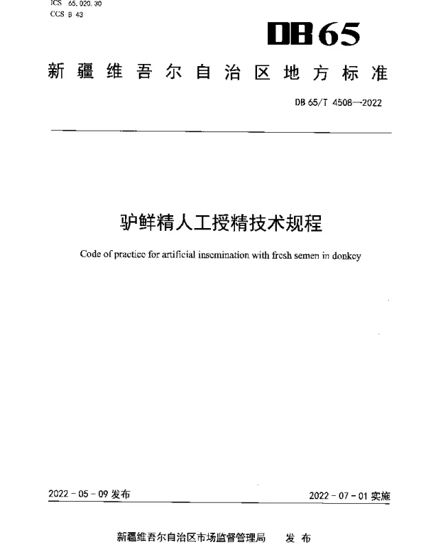 DB65T 4508-2022 驴鲜精人工授精技术规程