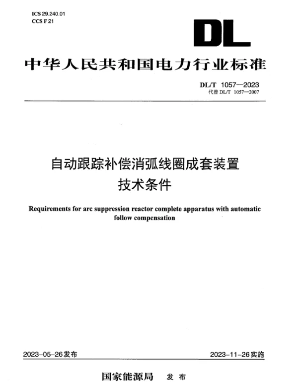 DLT1057-2023_自动跟踪补偿消弧线圈成套装置技术条件
