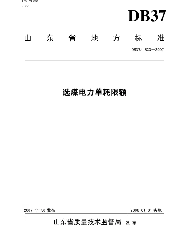 DB37833-2007选煤电力单耗限额