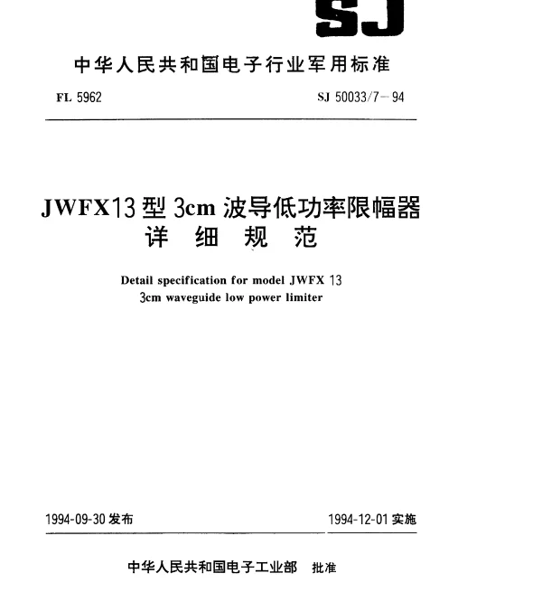 SJ 500337-1994 JWFX13型3cm波导低功率限幅器详细规范