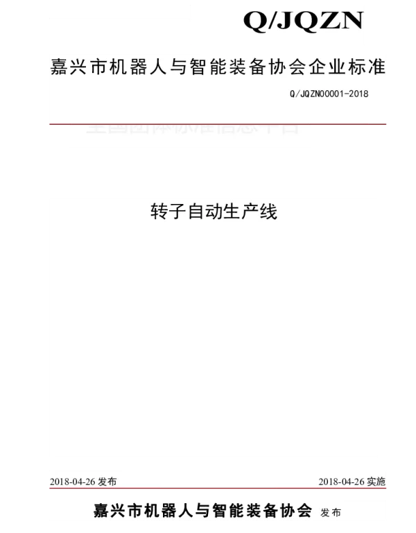 TJQZN 00001-2018 转子自动生产线