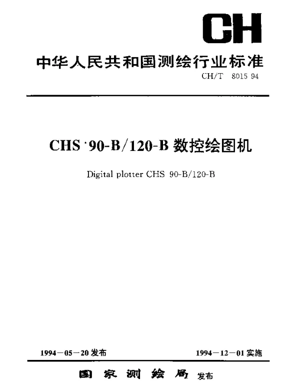 CHT 8015-1994 CHS 90-B120-B数控绘图机