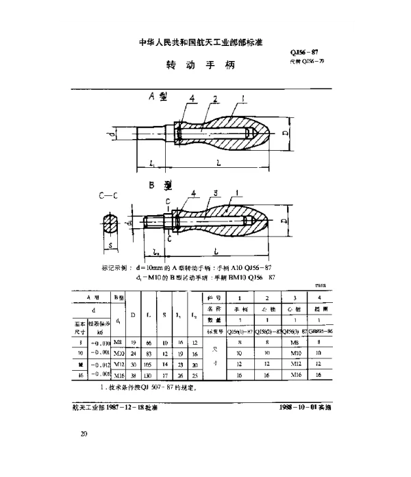 QJ 56-1987 通用零件 转动手柄