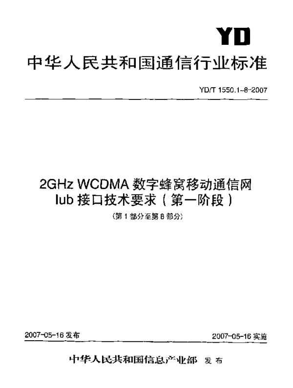 YDT 1550.6-2007 2GHz WCDMA数字蜂窝移动通信网Iub接口技术要求(第一阶段)第6部分：用于公共传输信道数据流的用户平面协议
