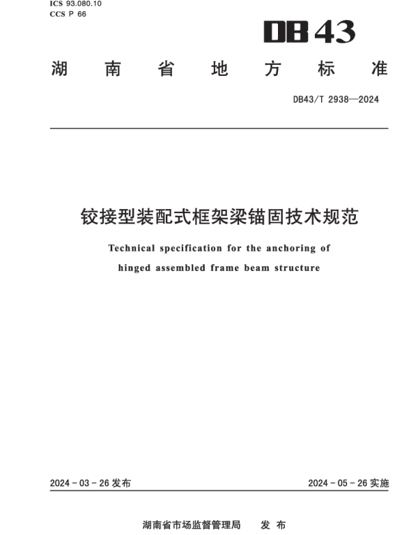 DB43T 2938-2024 铰接型装配式框架梁锚固技术规范