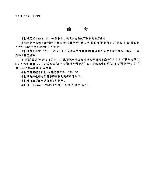 YDT 779-1999 数字配线架