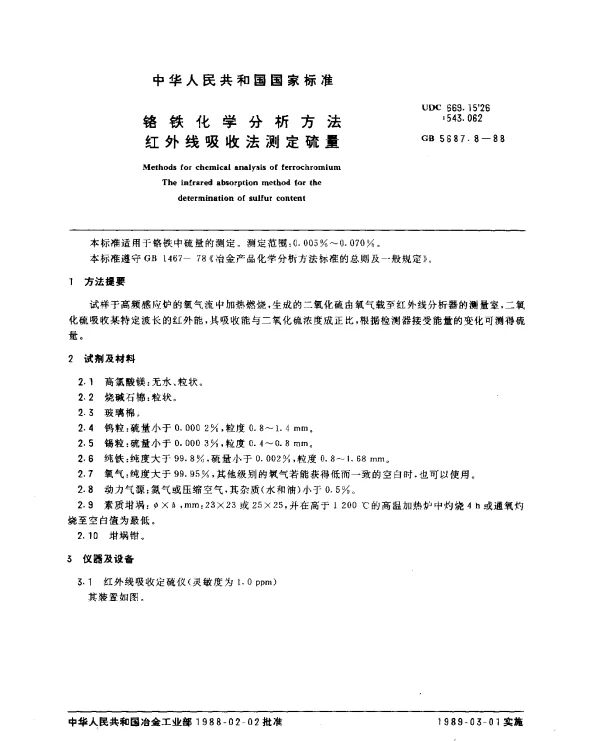 GB 5687.8-1988 铬铁化学分析方法 红外线吸收法测定硫量
