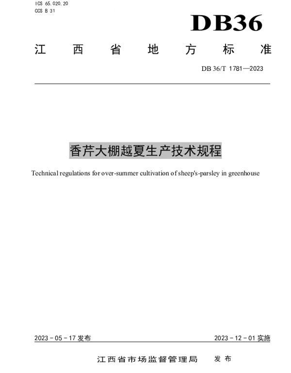 DB36T 1781-2023 香芹大棚越夏生产技术规程