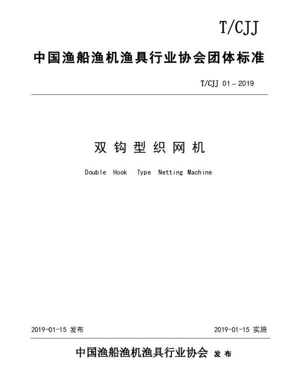 TCJJ 01-2019 双钩型织网机