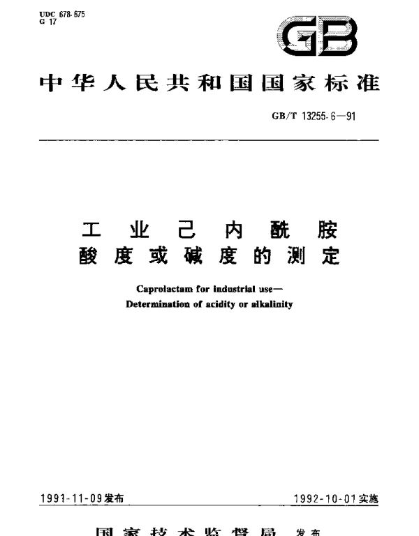 GBT 13255.6-1991 工业己内酰胺  酸度或碱度的测定