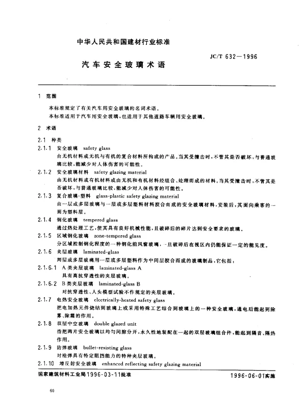 JCT 632-1996 汽车安全玻璃术语