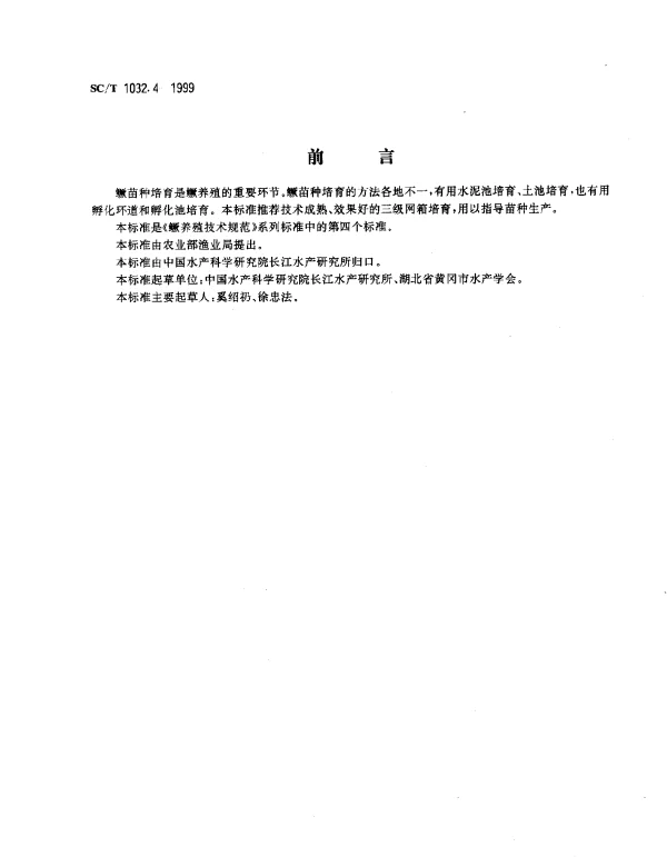 SCT 1032.4-1999 鳜养殖技术规范.网箱培育苗种技术