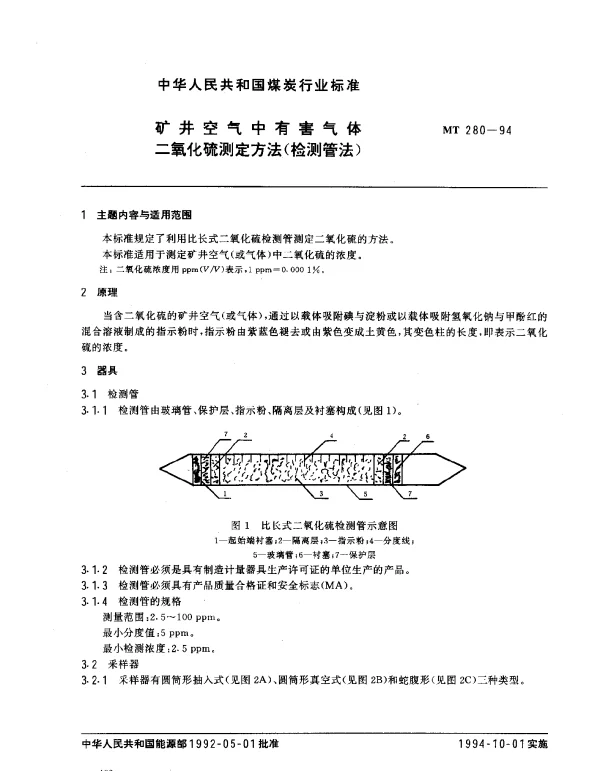 MT 280-1994 矿井空气中有害气体.二氧化硫测定方法(检测管法)