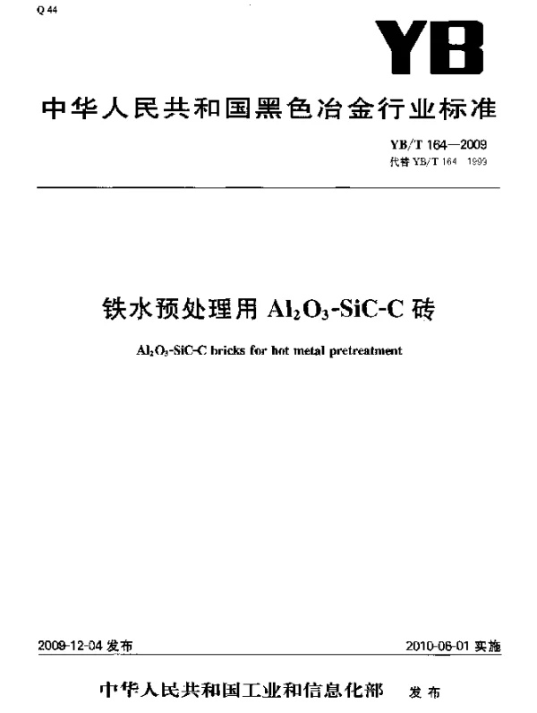 YBT 164-2009 铁水预处理用Al2O3-SiC-C砖
