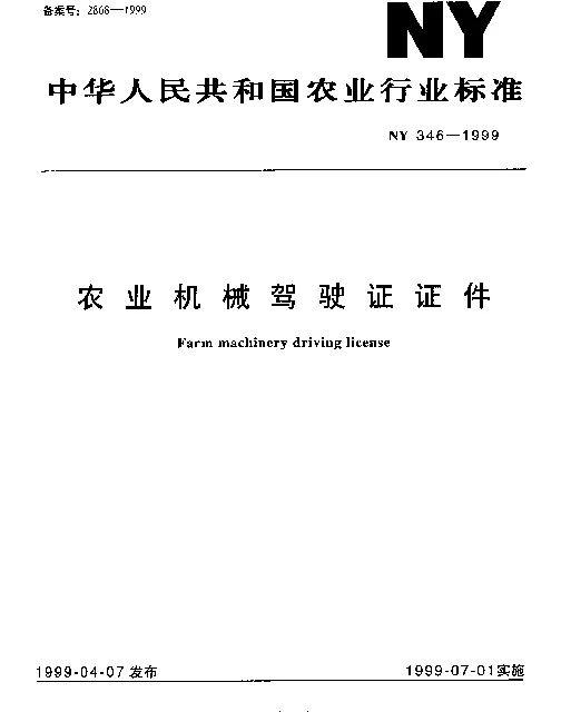 NY 346-1999 农业机械驾驶证证件