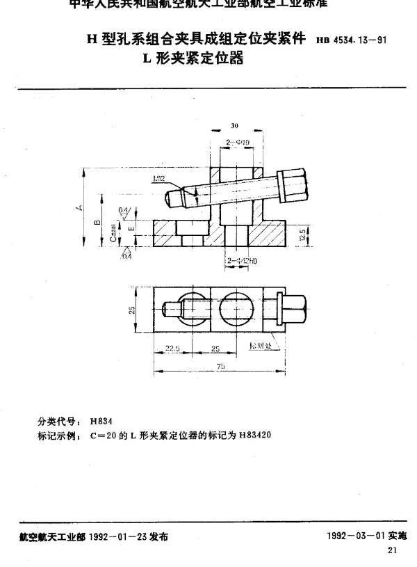 HB 4534.13-1991 H型孔系组合夹具成组定位夹紧件.L形夹紧定位器